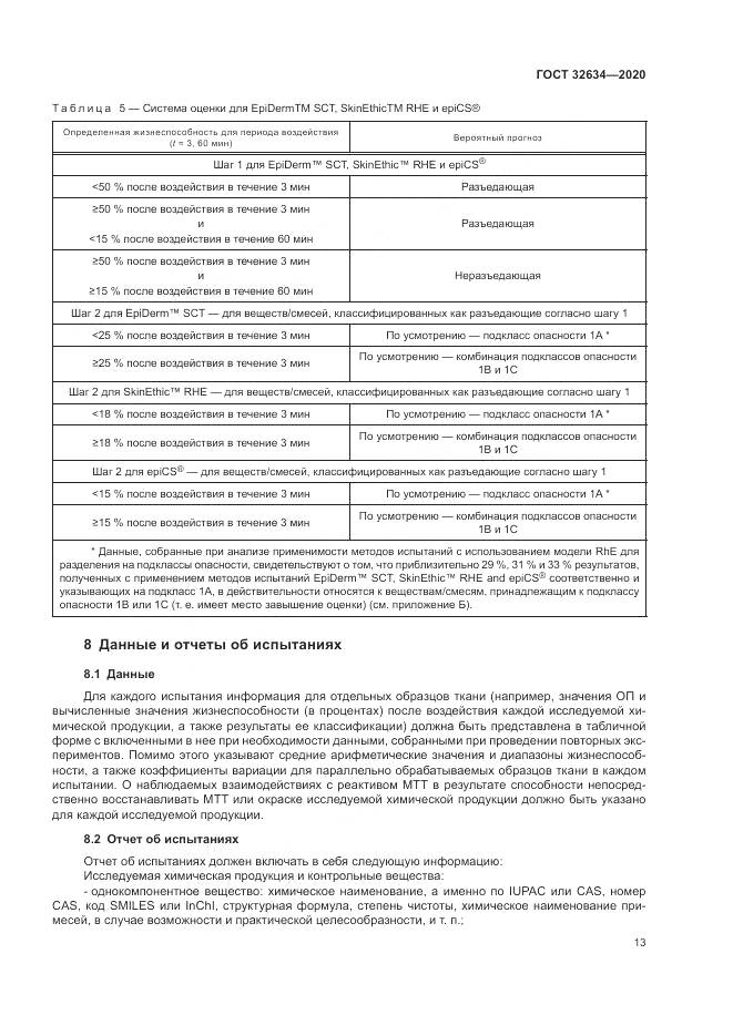 ГОСТ 32634-2020, страница 19
