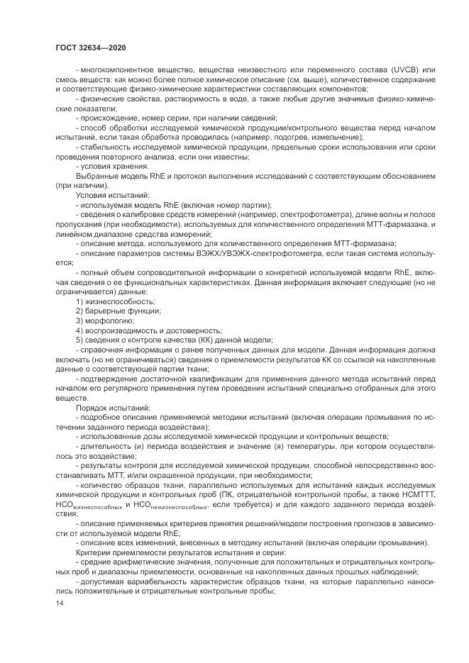 ГОСТ 32634-2020, страница 20