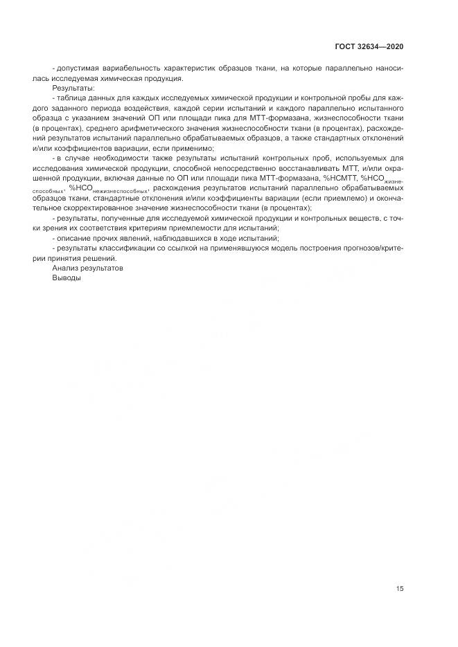 ГОСТ 32634-2020, страница 21