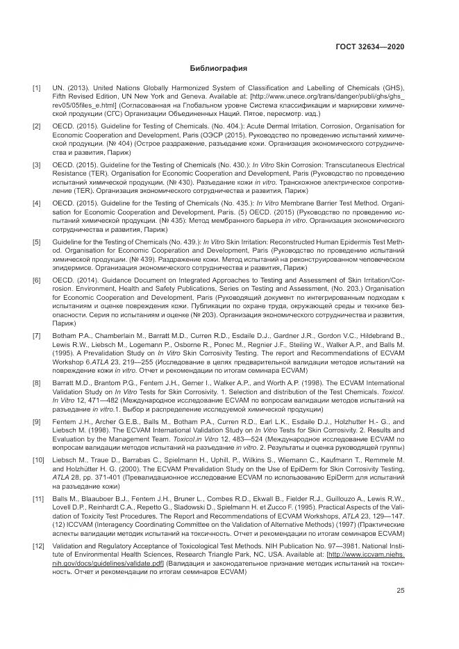 ГОСТ 32634-2020, страница 31