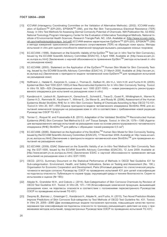 ГОСТ 32634-2020, страница 32