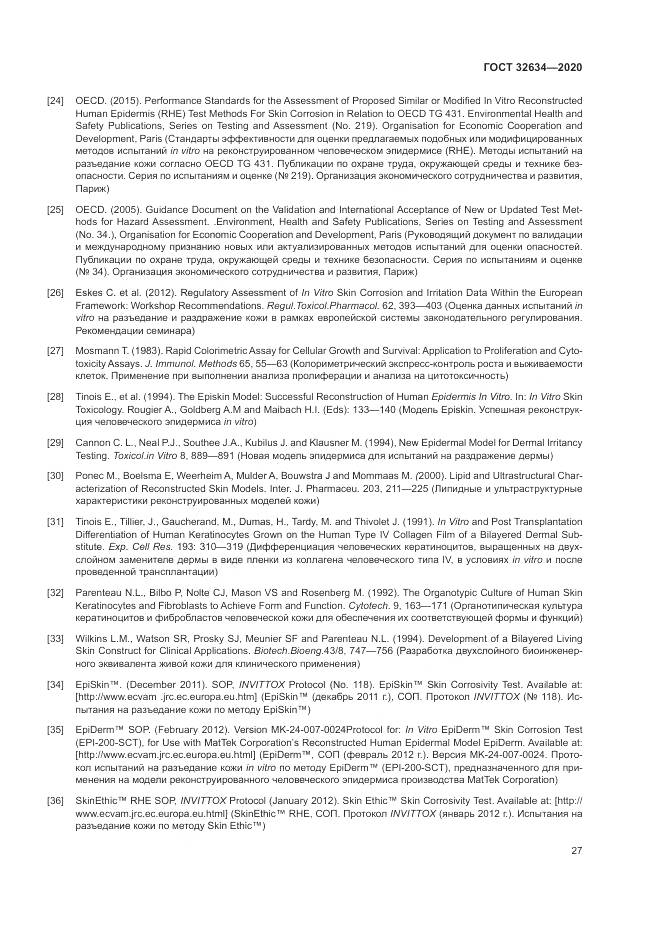 ГОСТ 32634-2020, страница 33