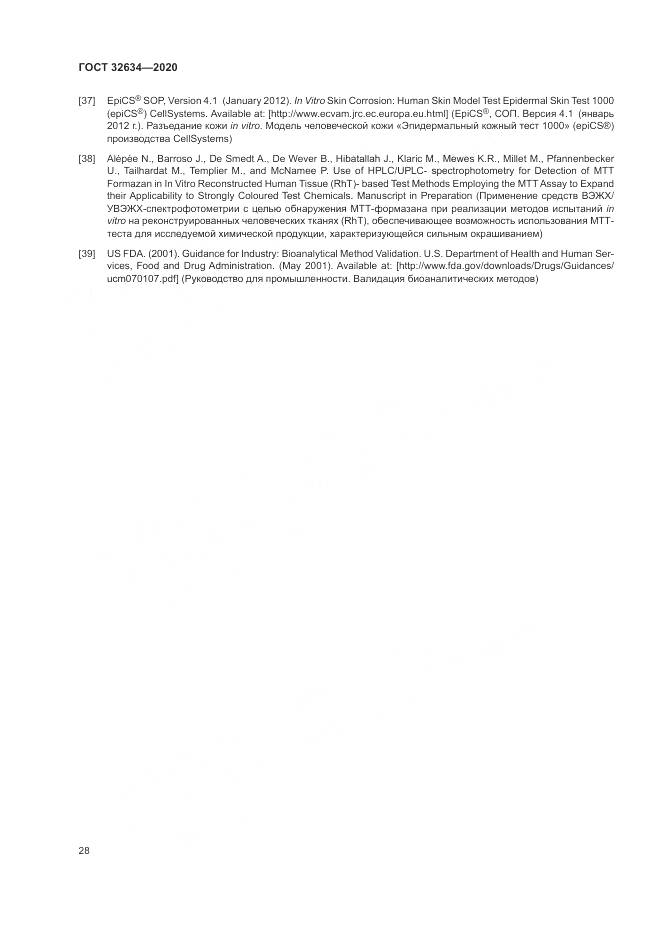 ГОСТ 32634-2020, страница 34