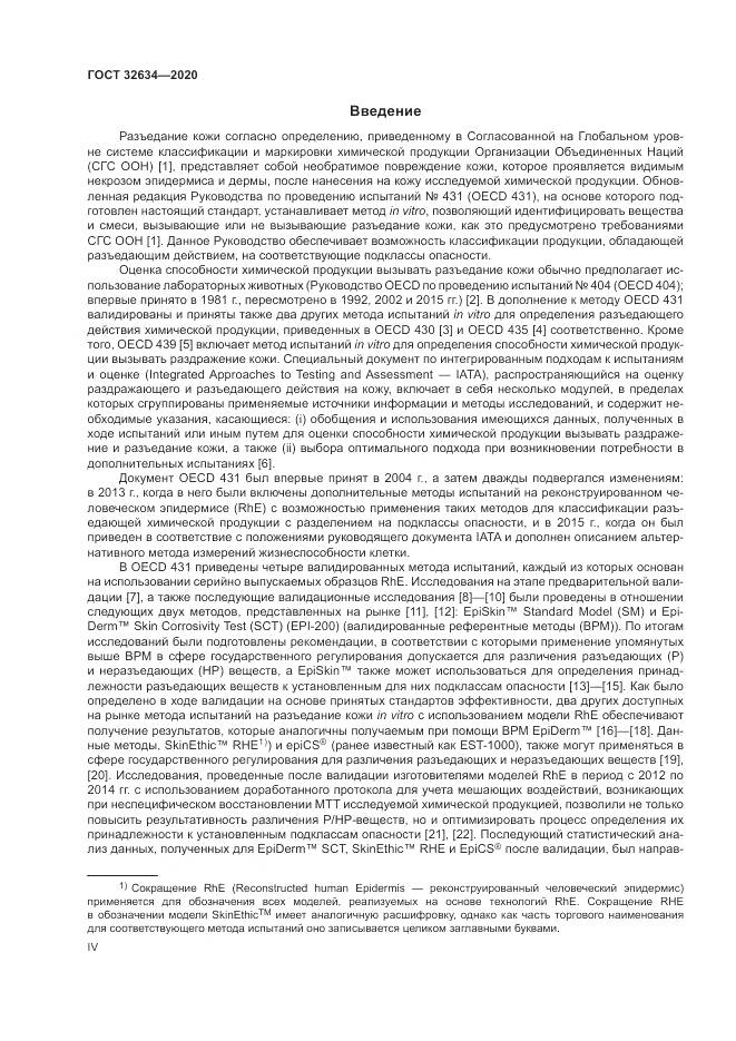 ГОСТ 32634-2020, страница 4