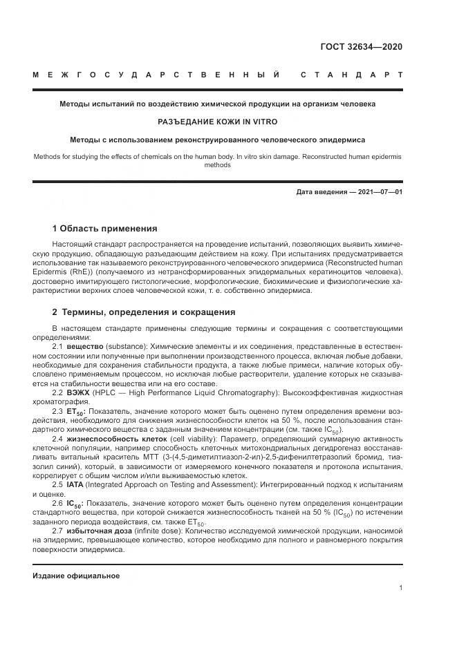 ГОСТ 32634-2020, страница 7