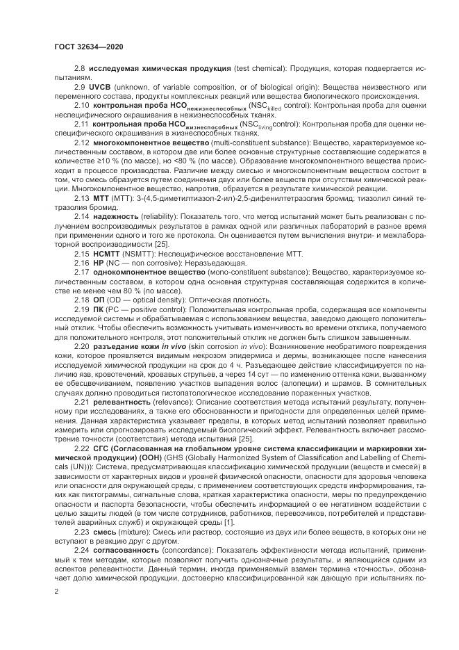 ГОСТ 32634-2020, страница 8