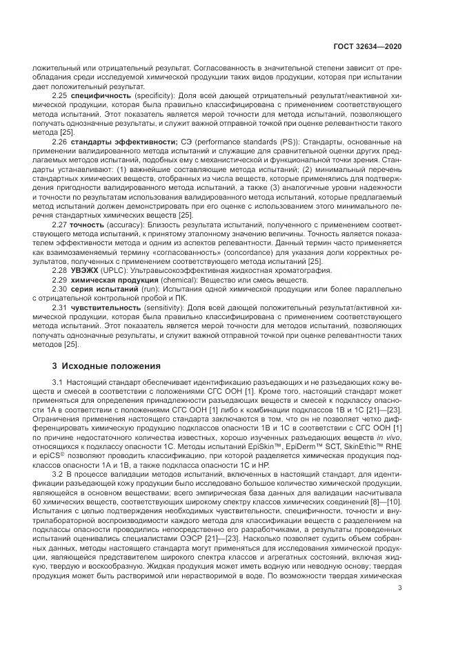 ГОСТ 32634-2020, страница 9