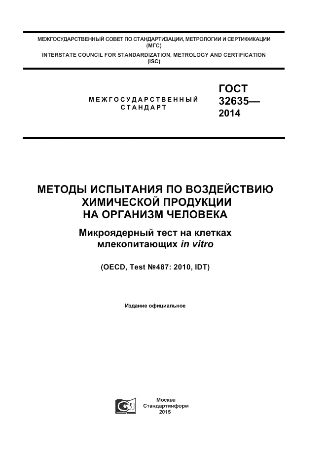 ГОСТ 32635-2014, страница 1