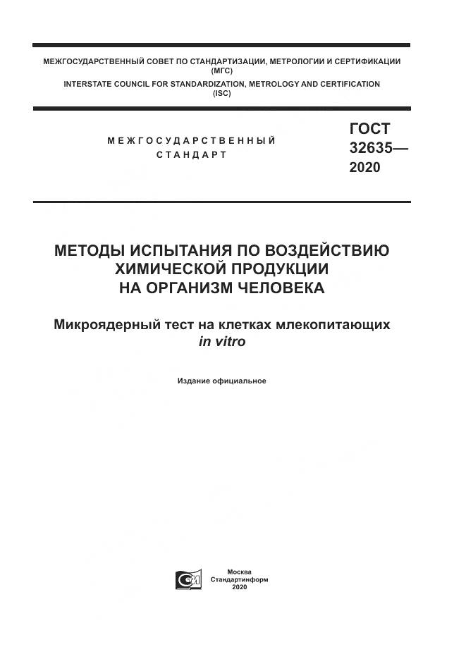 ГОСТ  32635-2020, страница 1