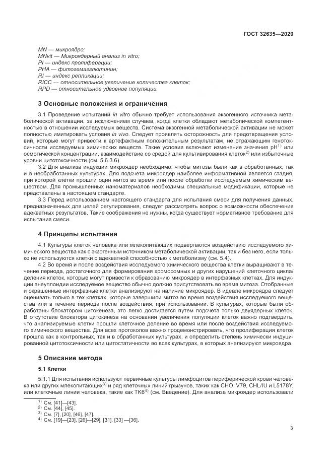 ГОСТ  32635-2020, страница 10