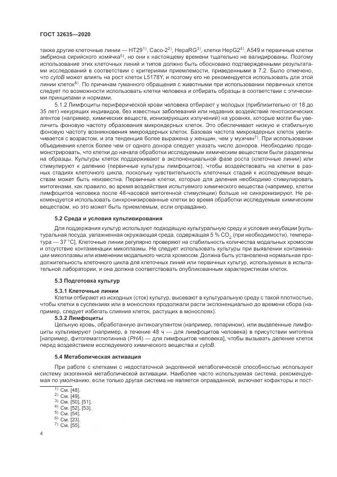 ГОСТ  32635-2020, страница 11