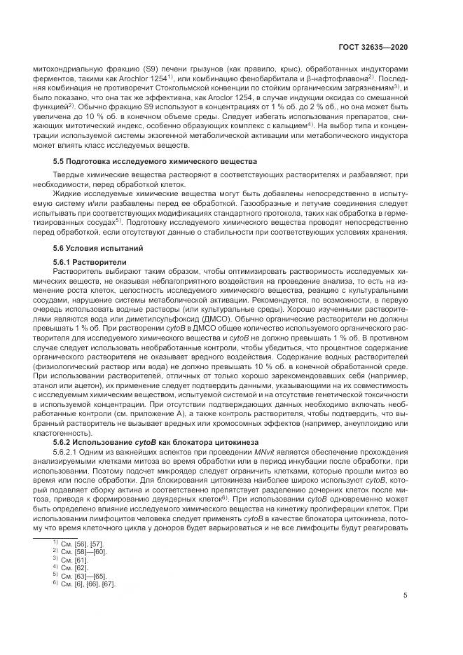 ГОСТ  32635-2020, страница 12