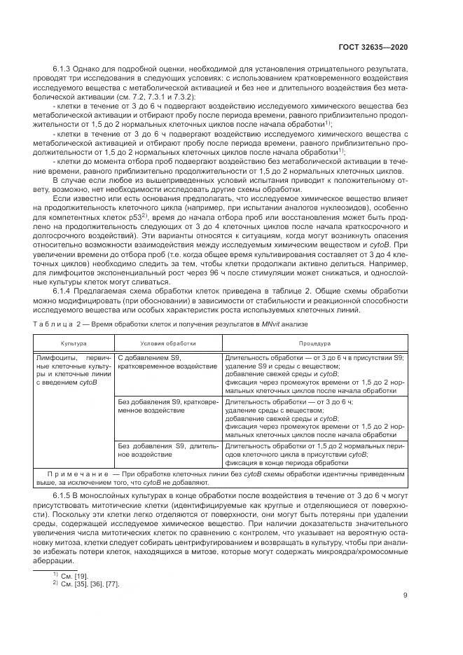 ГОСТ  32635-2020, страница 16