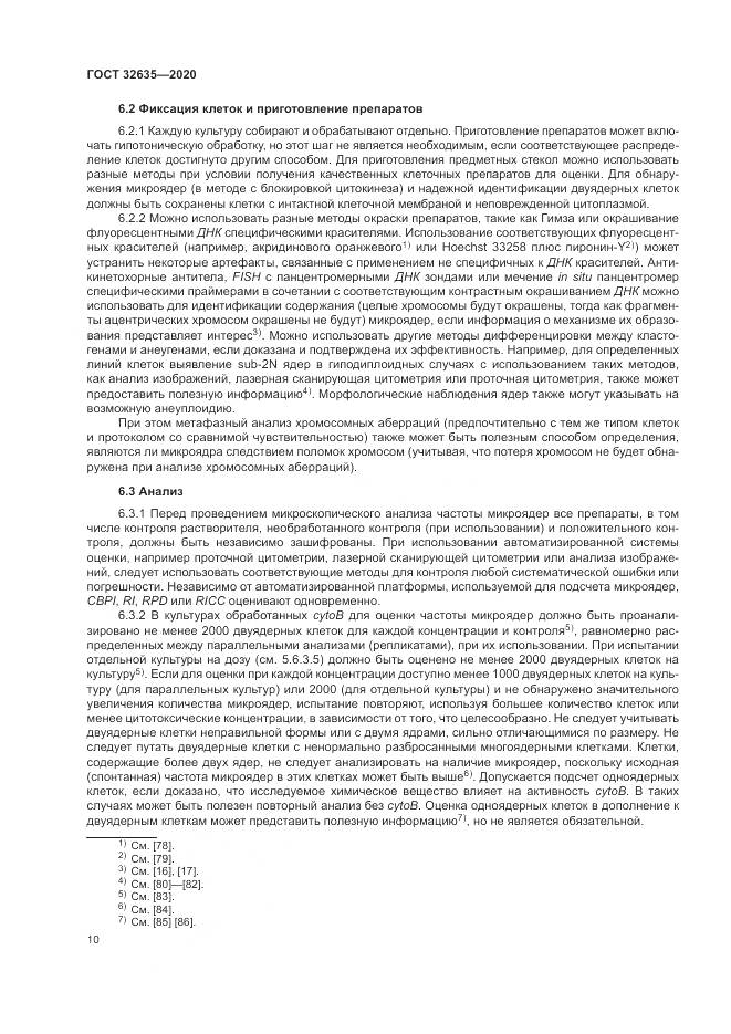 ГОСТ  32635-2020, страница 17