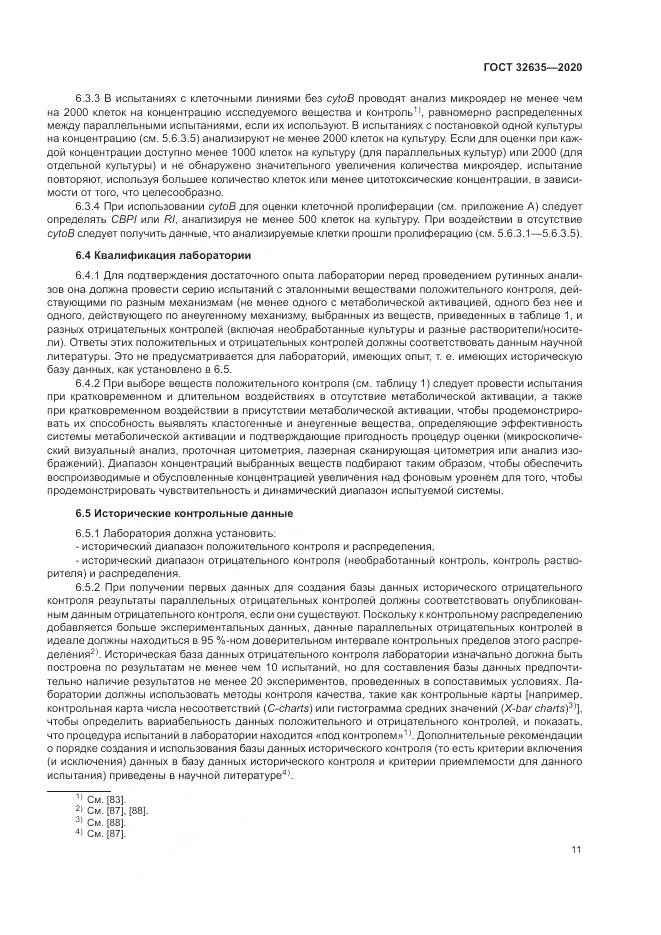 ГОСТ  32635-2020, страница 18