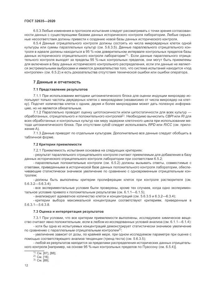 ГОСТ  32635-2020, страница 19