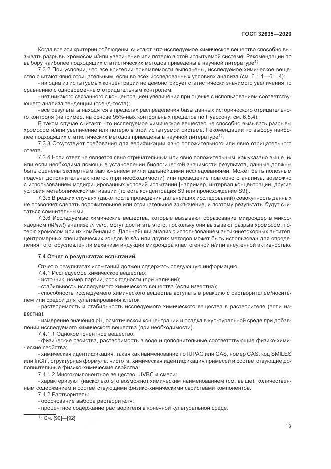 ГОСТ  32635-2020, страница 20