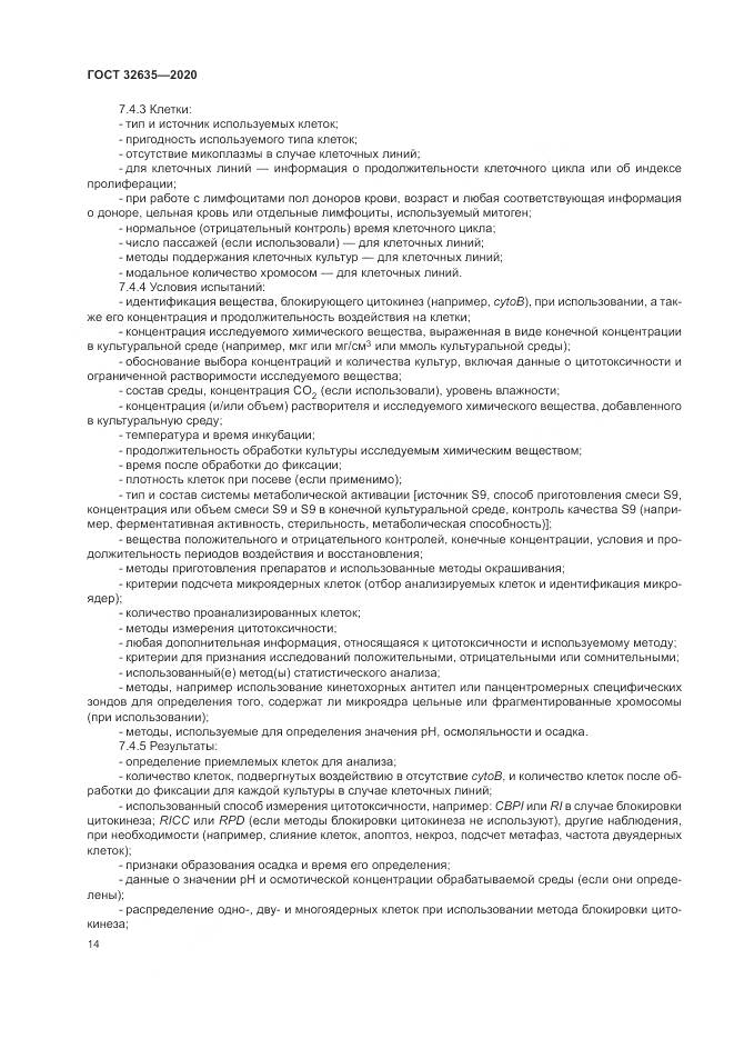 ГОСТ  32635-2020, страница 21