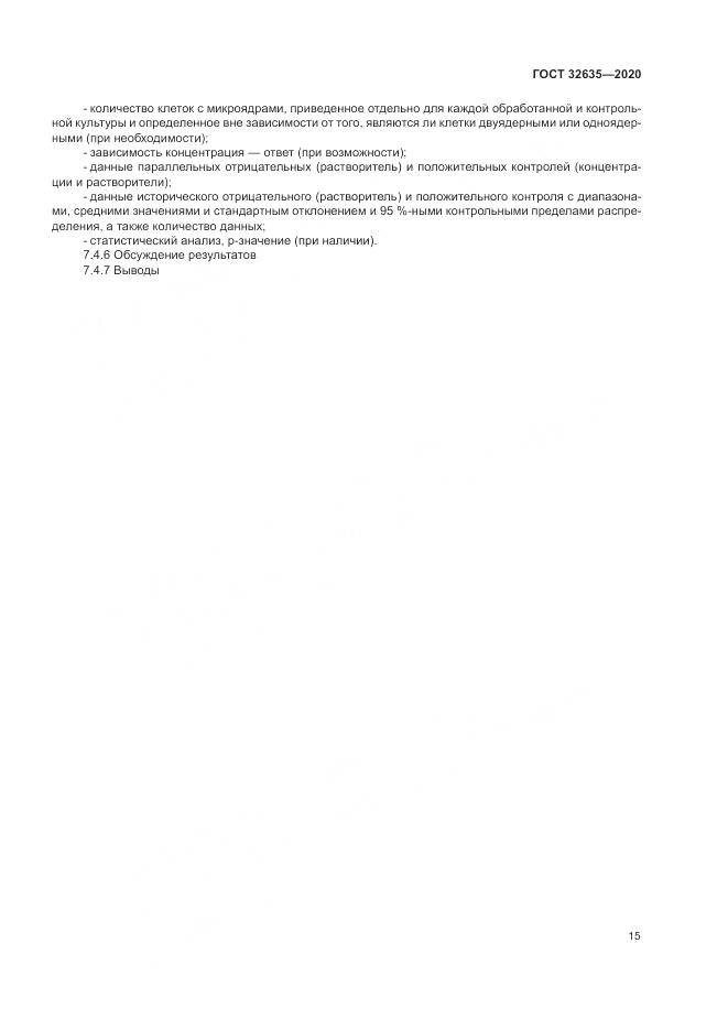 ГОСТ  32635-2020, страница 22