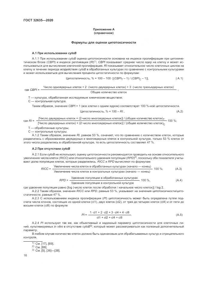 ГОСТ  32635-2020, страница 23