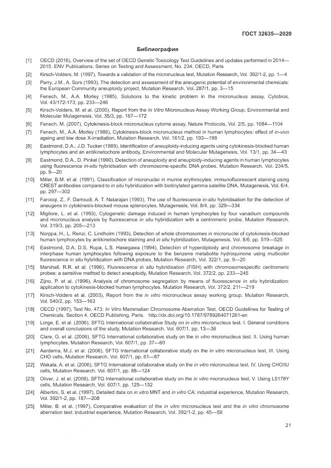 ГОСТ  32635-2020, страница 28