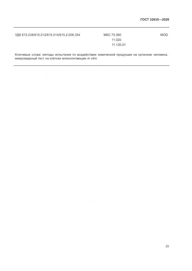 ГОСТ  32635-2020, страница 32
