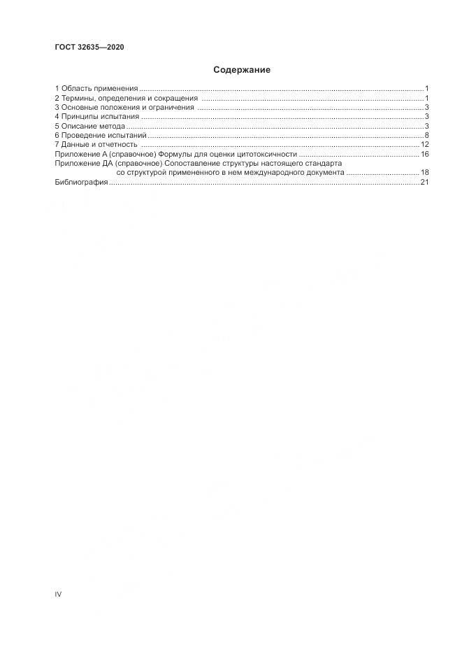 ГОСТ  32635-2020, страница 4