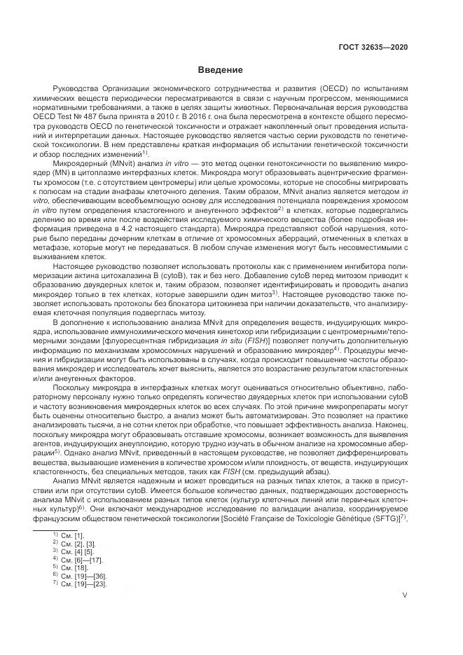 ГОСТ  32635-2020, страница 5