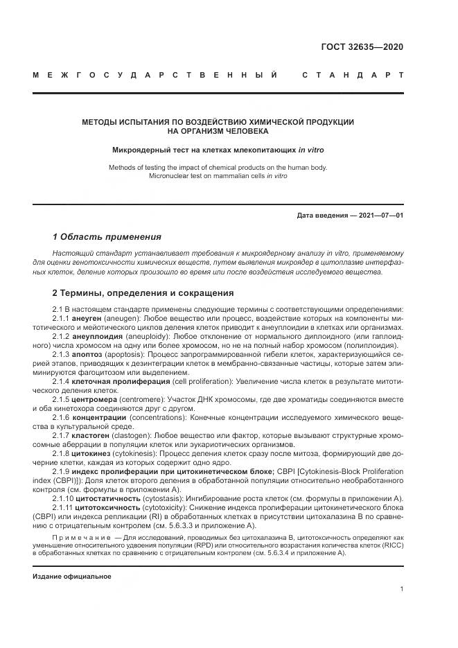 ГОСТ  32635-2020, страница 8