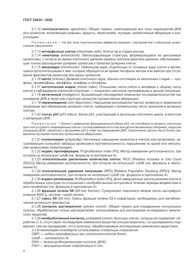 ГОСТ  32635-2020, страница 9