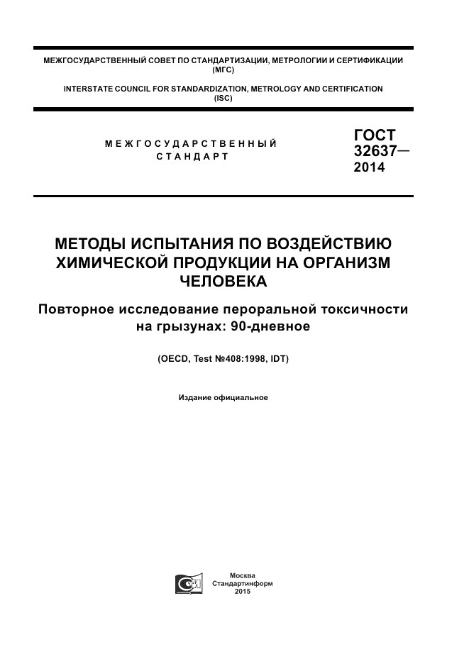 ГОСТ 32637-2014, страница 1