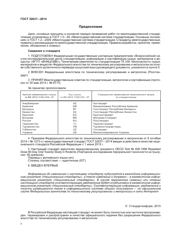 ГОСТ 32637-2014, страница 2