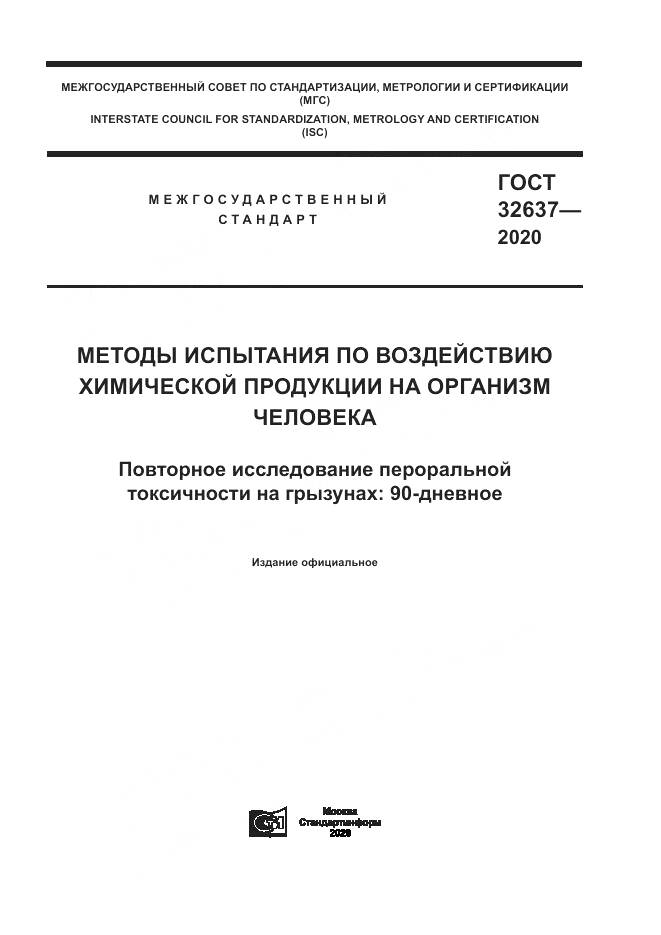 ГОСТ  32637-2020, страница 1