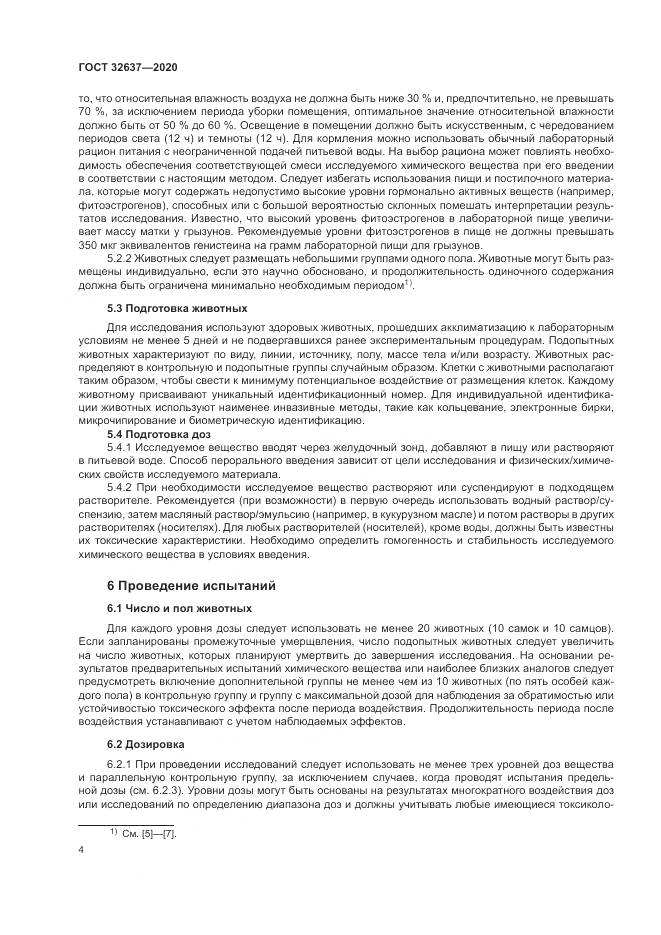 ГОСТ  32637-2020, страница 10