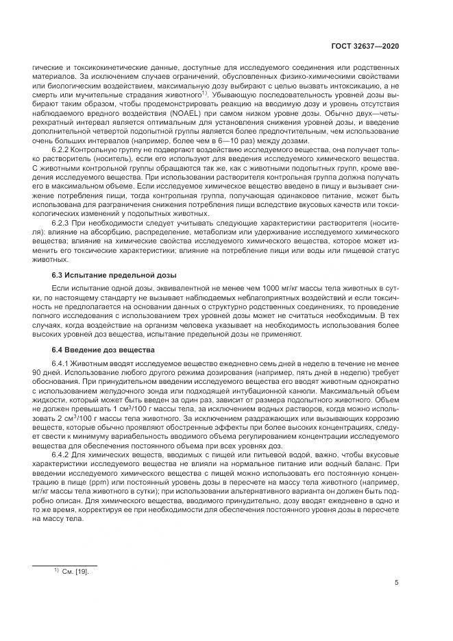 ГОСТ  32637-2020, страница 11