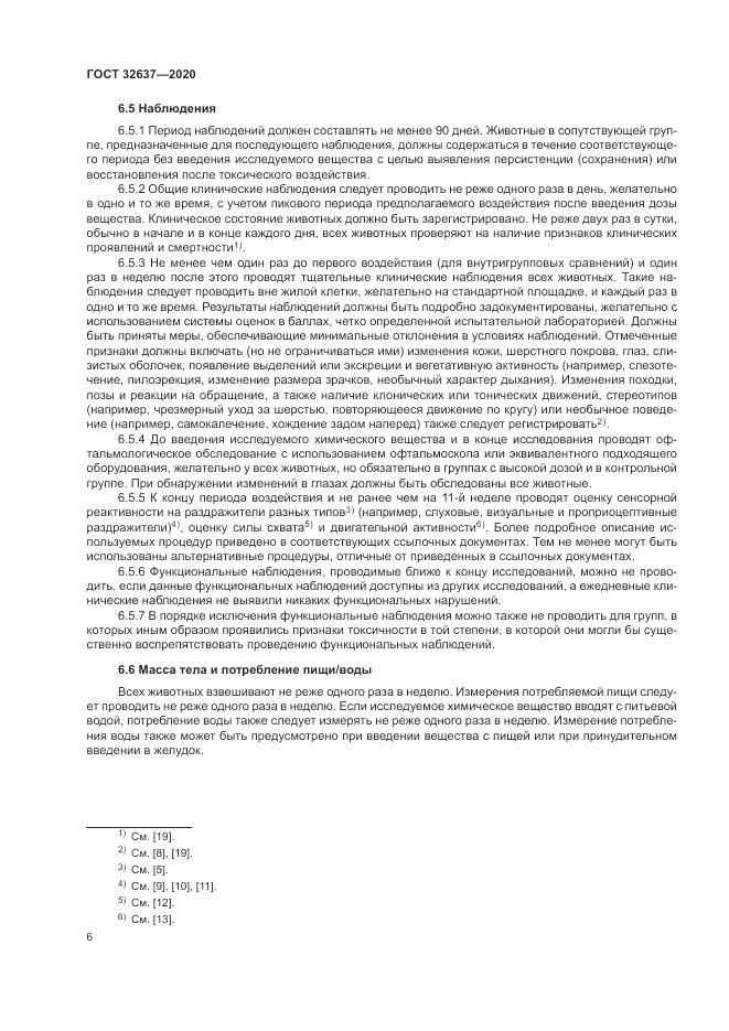 ГОСТ  32637-2020, страница 12