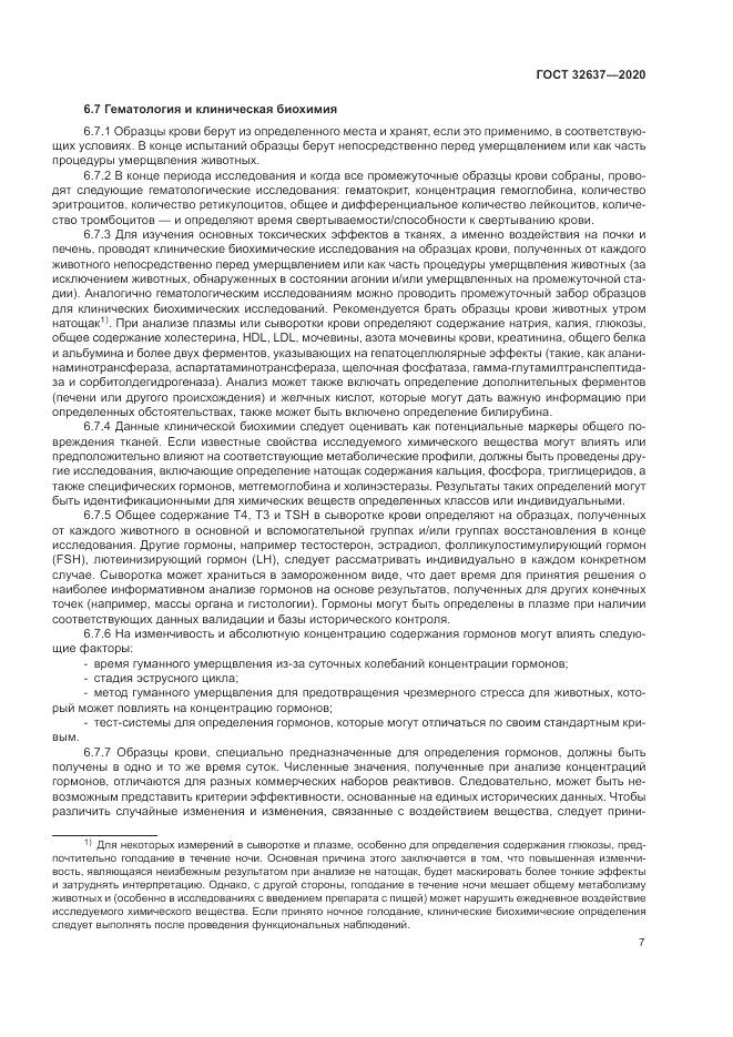 ГОСТ  32637-2020, страница 13