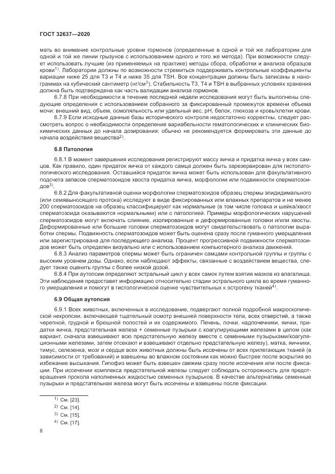 ГОСТ  32637-2020, страница 14