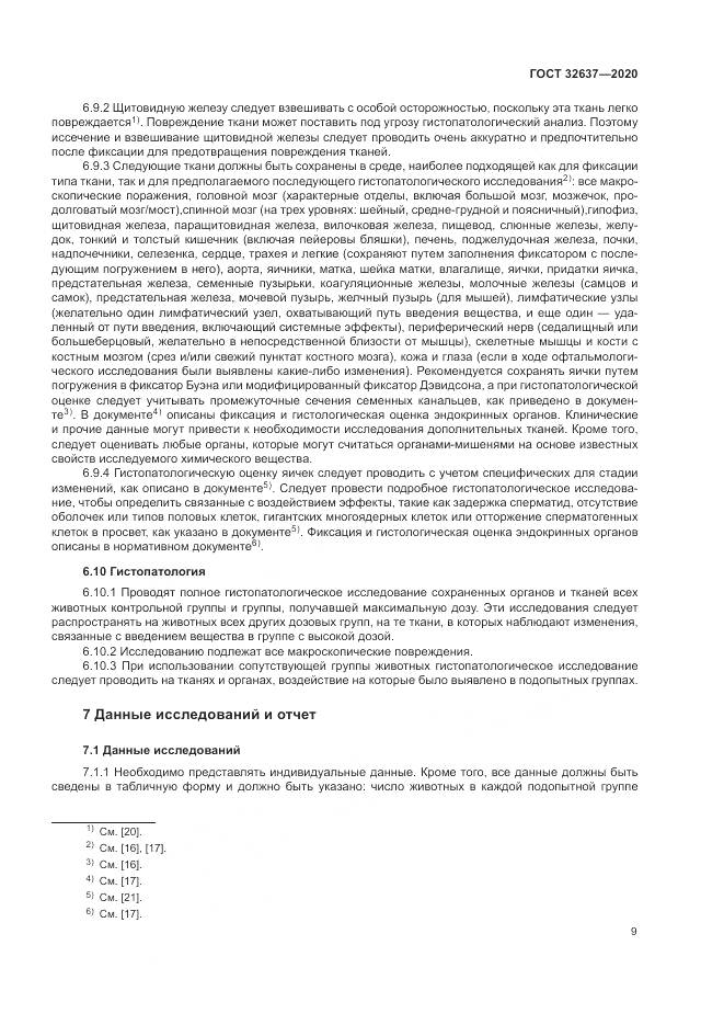 ГОСТ  32637-2020, страница 15