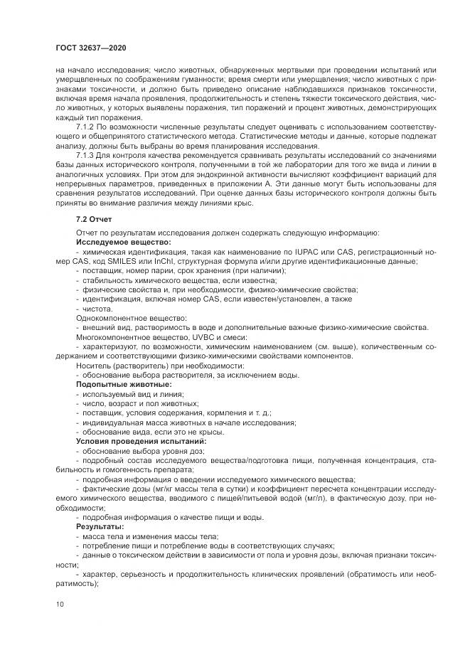 ГОСТ  32637-2020, страница 16