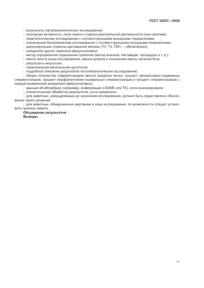ГОСТ  32637-2020, страница 17