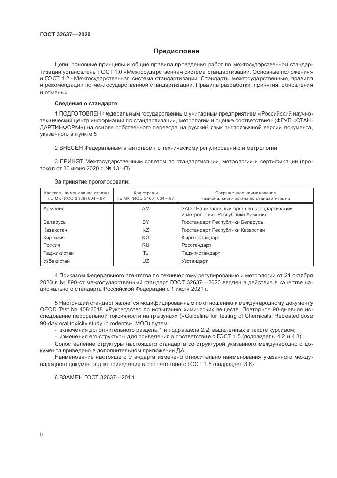 ГОСТ  32637-2020, страница 2