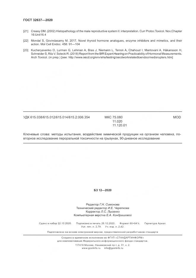 ГОСТ  32637-2020, страница 24