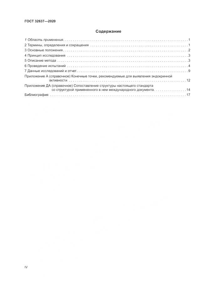 ГОСТ  32637-2020, страница 4