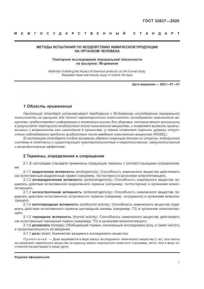 ГОСТ  32637-2020, страница 7