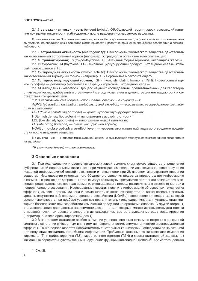 ГОСТ  32637-2020, страница 8