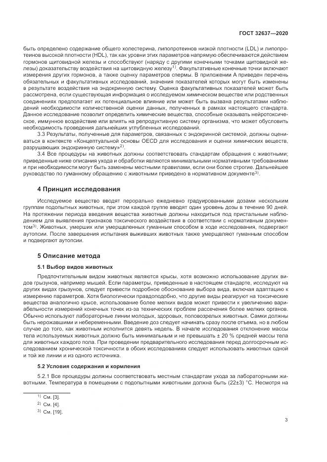ГОСТ  32637-2020, страница 9