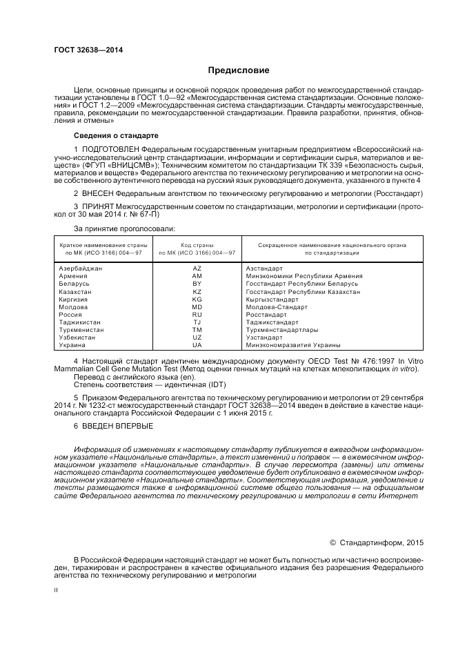 ГОСТ 32638-2014, страница 2