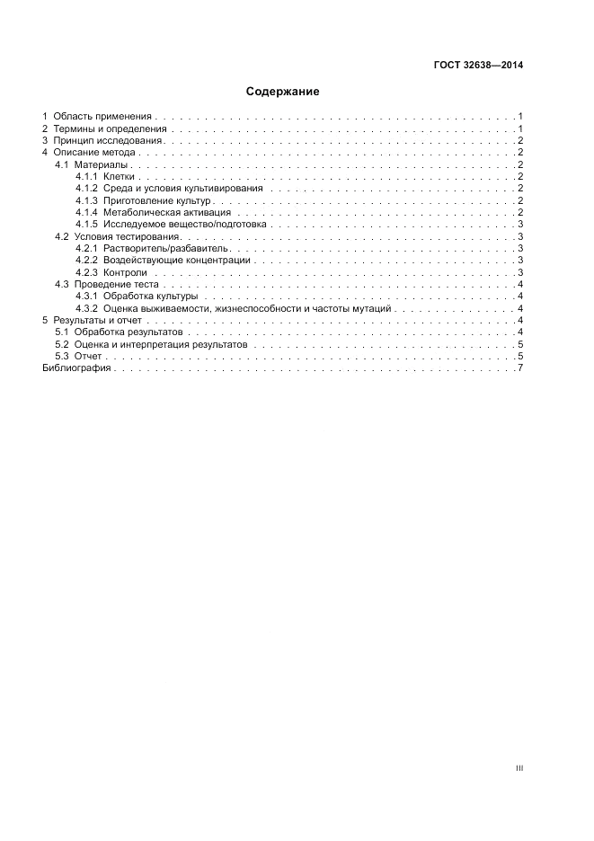 ГОСТ 32638-2014, страница 3