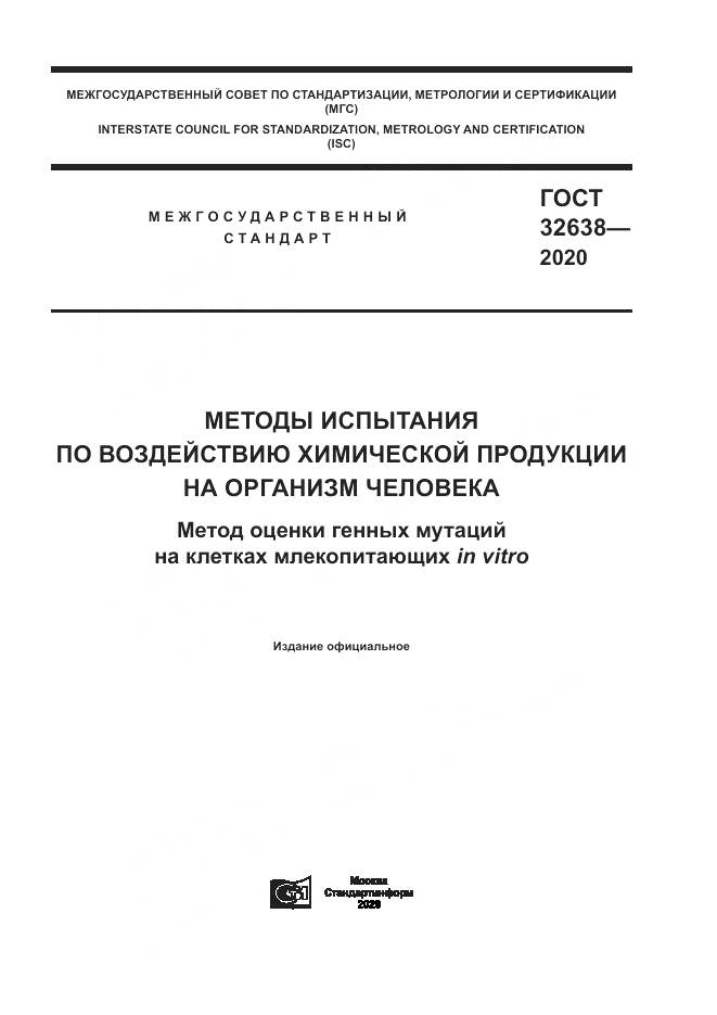 ГОСТ  32638-2020, страница 1